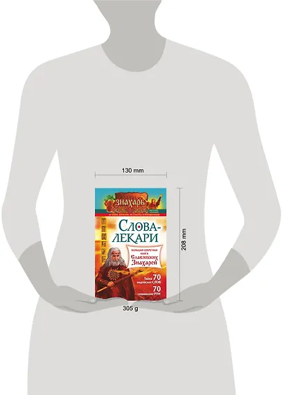 Слова-лекари. Большая секретная книга славянских знахарей - фото 3