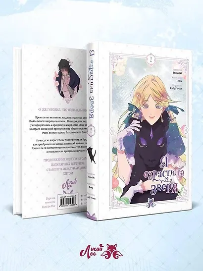 Я взрастила зверя. Том 2 (Я растила дикого зверя / My Gently Raised Beast). Манхва - фото 8