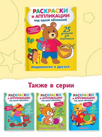 Медвежонок и друзья - фото 5