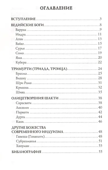 Божества индуизма - фото 2