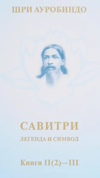 Савитри. Легенда и символ. Том II. Книги II (часть 2)- III - фото 1