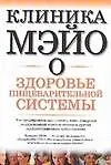 Клиника Мэйо о здоровье пищеварительной системы - фото 1