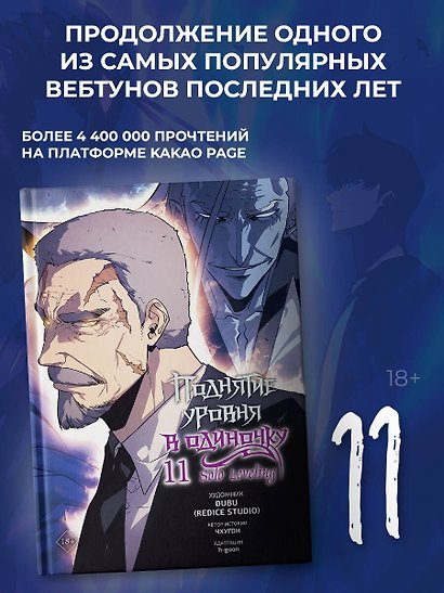 Поднятие уровня в одиночку. Том 11 (Solo Leveling). Манхва - фото 3