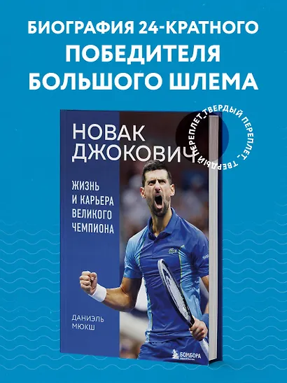 Новак Джокович. Жизнь и карьера великого чемпиона - фото 4