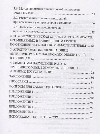 Современная практика использования медоносных пчел и шмелей для опыления овощных культур в защищенном грунте. Учебное пособие - фото 3