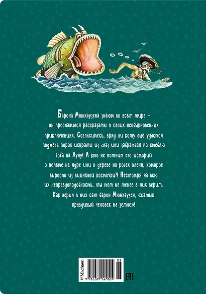 Приключения барона Мюнхаузена - фото 2