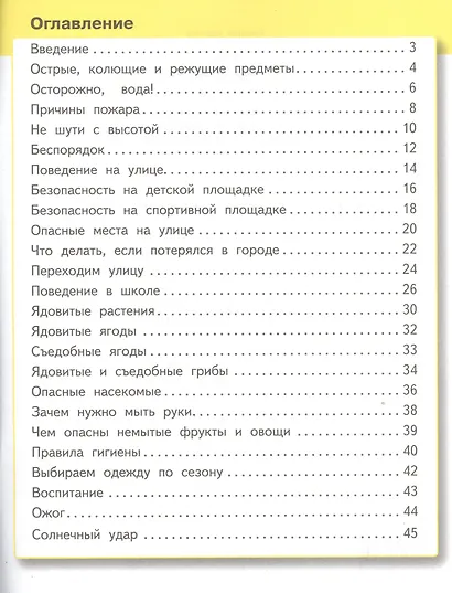 Основы безопасности жизнедеятельности. 1 класс. Учебное пособие - фото 2