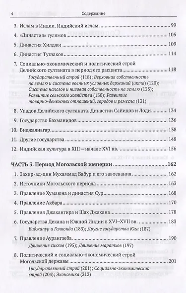 Средневековая Индия: История: политическая, социальная, экономическая, культурная. 2-е издание, исправленное и дополненное - фото 3