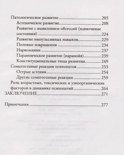 Учение о психопатах. Патологии души и разума - фото 6