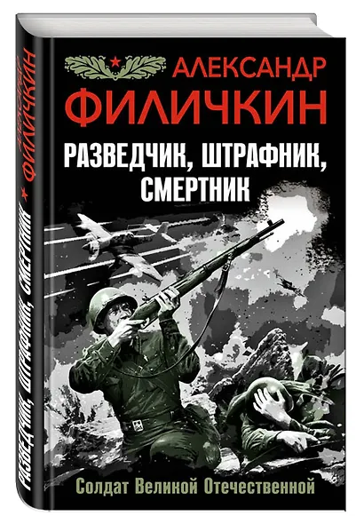 Разведчик, штрафник, смертник. Солдат Великой Отечественной - фото 3