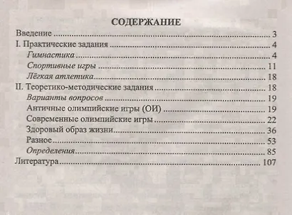 Физическая культура. 9-11 классы. Задания для подготовки к олимпиадам - фото 2