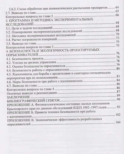 Механизация технологических процессов АПК. Оборудование для защиты саженцев от вредителей - фото 3