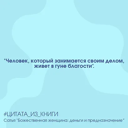 Божественная женщина: деньги и предназначение. Книга 3 - фото 5