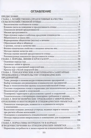 Технолого-гигиенические основы содержания птицы. Учебное пособие для СПО, 2-е изд., стер. - фото 2