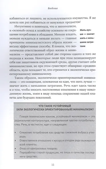 Экологически ориентированный минимализм. План по спасению себя и планеты + Рынок - фото 4
