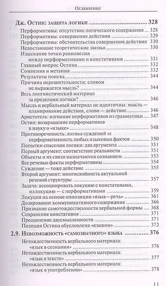 Расставания с "языком". Критическая ретроспектива лингвистического знания - фото 8