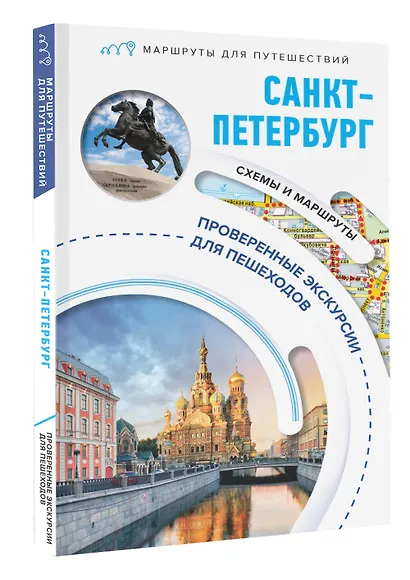 Санкт-Петербург. Маршруты для путешествий - фото 3