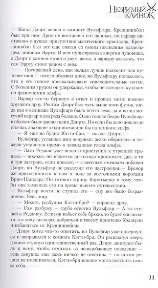 Легенда о темном эльфе. Книга IV: Незримый Клино. Хребет Мира. Море Мечей - фото 6