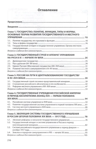 История государственного и местного управления в России IX-XXI веков. Учебное пособие - фото 2