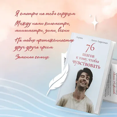 76 шагов к тому, чтобы чувствовать. Антон Лаврентьев. Лирика - фото 9