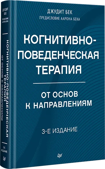 Когнитивно-поведенческая терапия. От основ к направлениям - фото 2