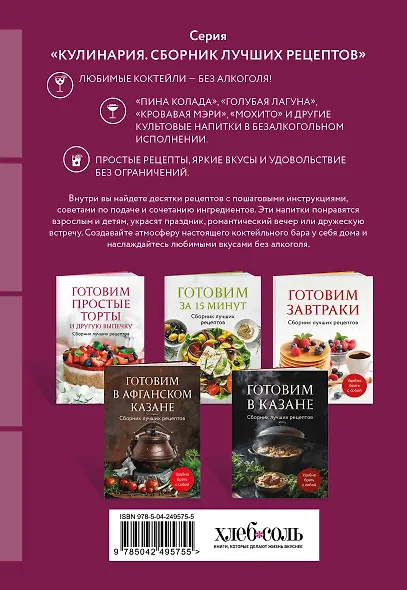 Безалкогольные коктейли. Сборник лучших рецептов - фото 2