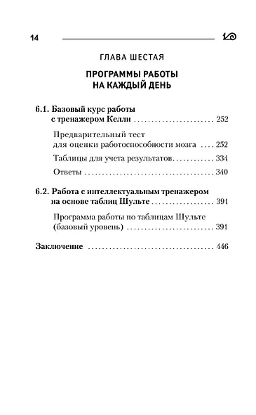 Самая полная книга-тренажер для развития мозга! - фото 7