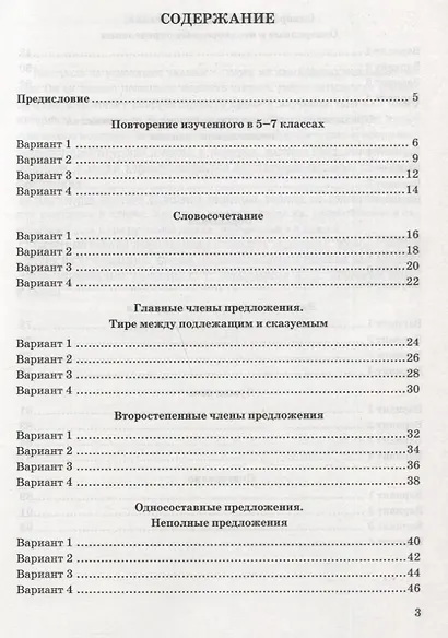 Зачетные работы по русскому языку. 8 класс. К учебнику С.Г. Бархударова и др. "Русский язык. 8 класс" - фото 2