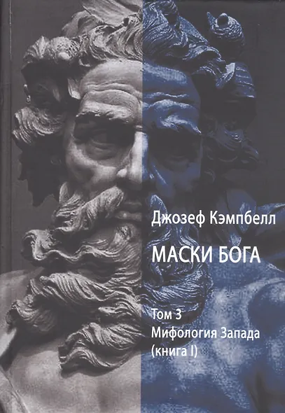 Маски Бога. Том 3. Мифология Запада. В двух книгах (комплект из 2 книг) - фото 2