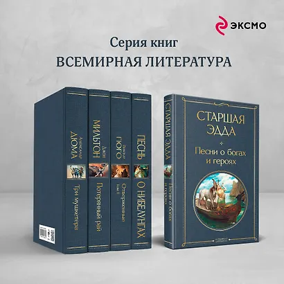Старшая Эдда. Песни о богах и героях - фото 6