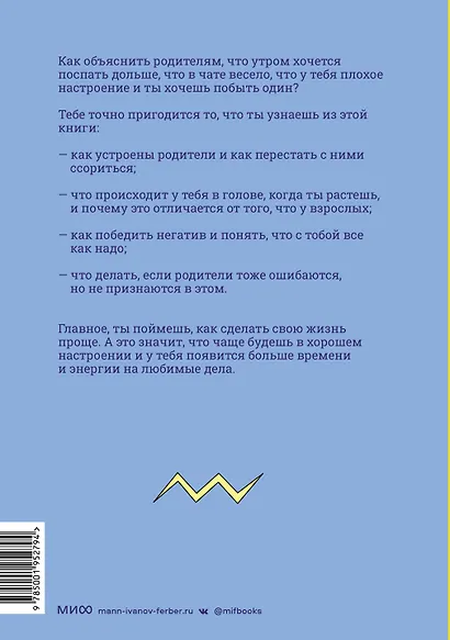 Понять, а не поругаться. Как найти общий язык с родителями и другими взрослыми - фото 2