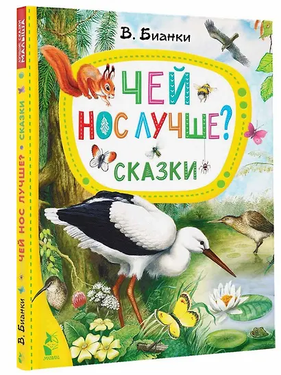 Чей нос лучше? Сказки - фото 3