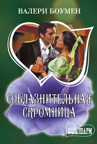 Соблазнительная скромница - фото 1
