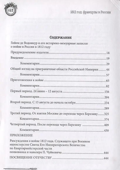 Записки, касающиеся истории войны 1812 года между Францией и Россией и принадлежащие перу штабного офицера французской армии - фото 2