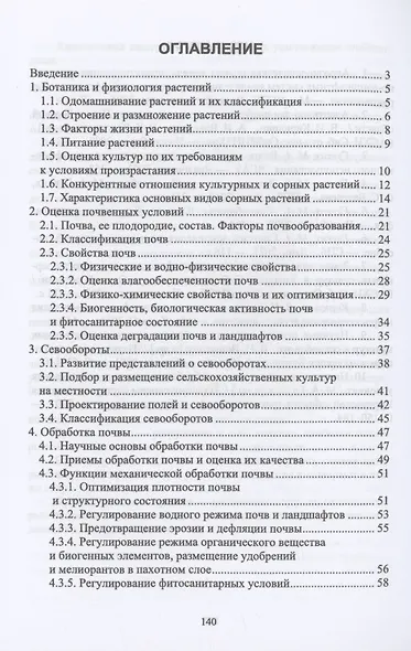 Основы агрономии. Часть 1. Учебное пособие для СПО - фото 2