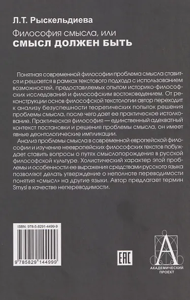 Философия смысла, или Смысл должен быть: Монография - фото 2