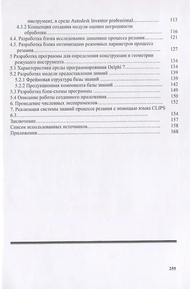 Интеллектуальная система автоматизированного проектирования процессов резания при токарной обработке материалов. Монография - фото 3