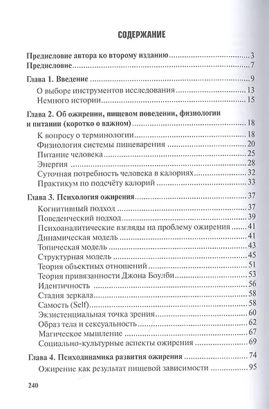 Жир на кушетке. Взгляд психоаналитически ориентированного терапевта на проблему ожирения - фото 2