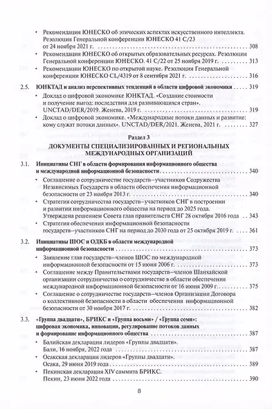 Цифровые международные отношения. В двух томах. Том 2. Сборник документов - фото 5