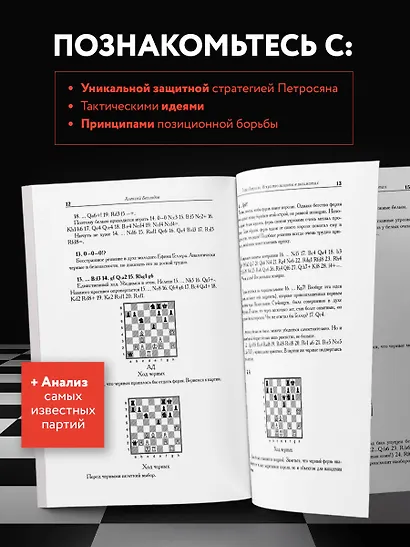Тигран Петросян. Искусство защиты в шахматах - фото 6