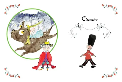 Самые любимые сказки (иллюстр. С. Брикс). Андерсен - фото 4