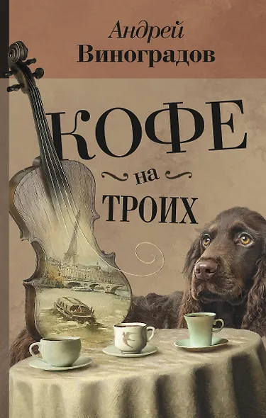 Кофе на троих : повести - фото 1