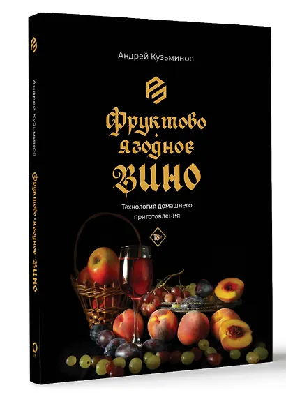 Фруктово-ягодное вино. Технология домашнего приготовления - фото 3