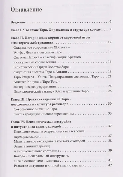 Врата Мудрости. Том 1. Начало пути в Таро - фото 3