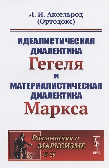Идеалистическая диалектика Гегеля и материалистическая диалектика Маркса / № 25. Изд.стереотип. - фото 3