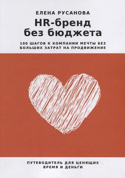 HR-бренд без бюджета: 100 шагов к компании мечты без больших затрат на продвижение - фото 1