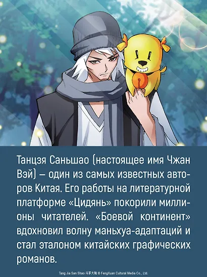 Боевой континент. Том 1 - Перерождение ученика (Douluo Dalu / Combat Continent). Маньхуа - фото 12