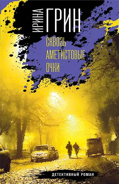 Детективное агентство "Кайрос". Комплект из 3 книг (Сквозь аметистовые очки + Зыбучие пески судьбы + Синдром Фигаро) - фото 1