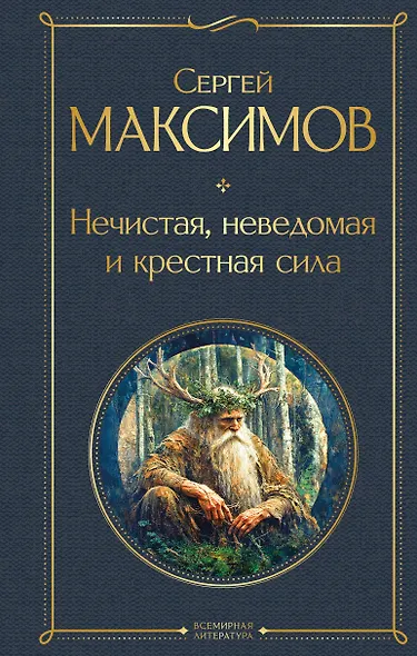 Нечистая, неведомая и крестная сила - фото 1