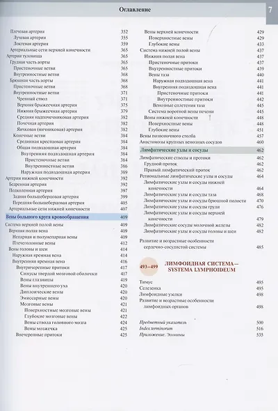Атлас анатомии человека. В 3 томах. Том второй. Учение о внутренностях, эндокринных железах, сердечно-сосудистой и лимфоидной системах - фото 4